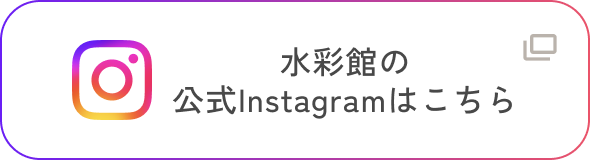 水彩館の公式Instagramはこちら
